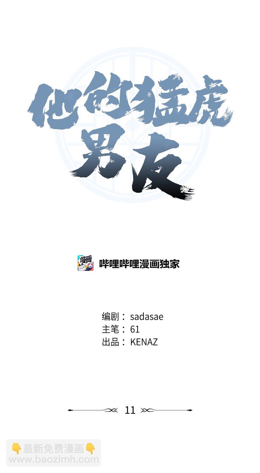 11 初遇白虎(1/2)-第11话