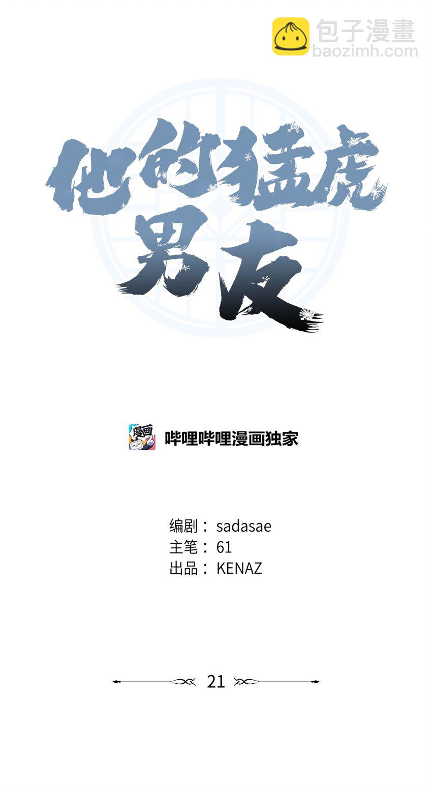 他的猛虎男友 - 21 報復(1/2) - 3