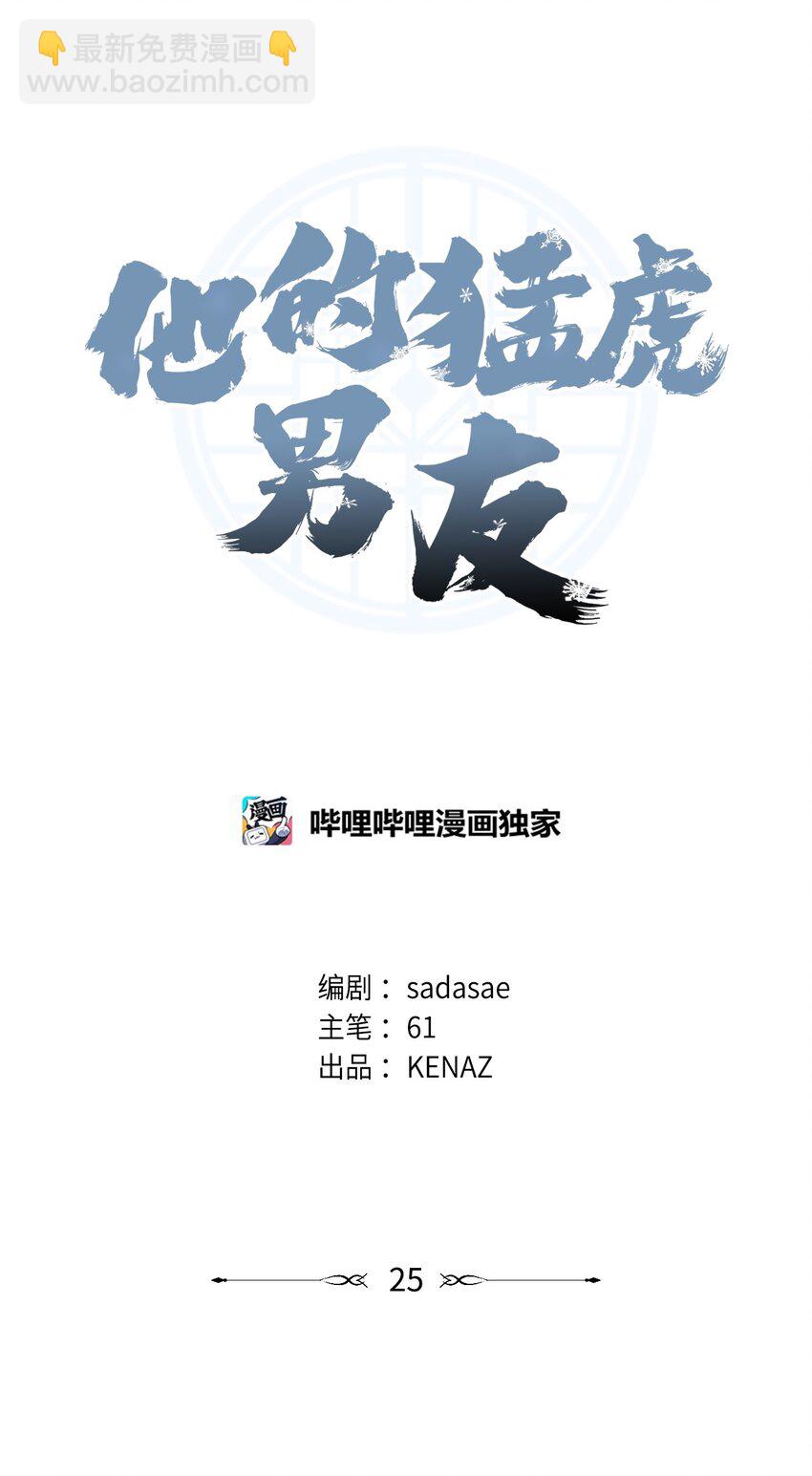 他的猛虎男友 - 25 明明很在意(1/2) - 4
