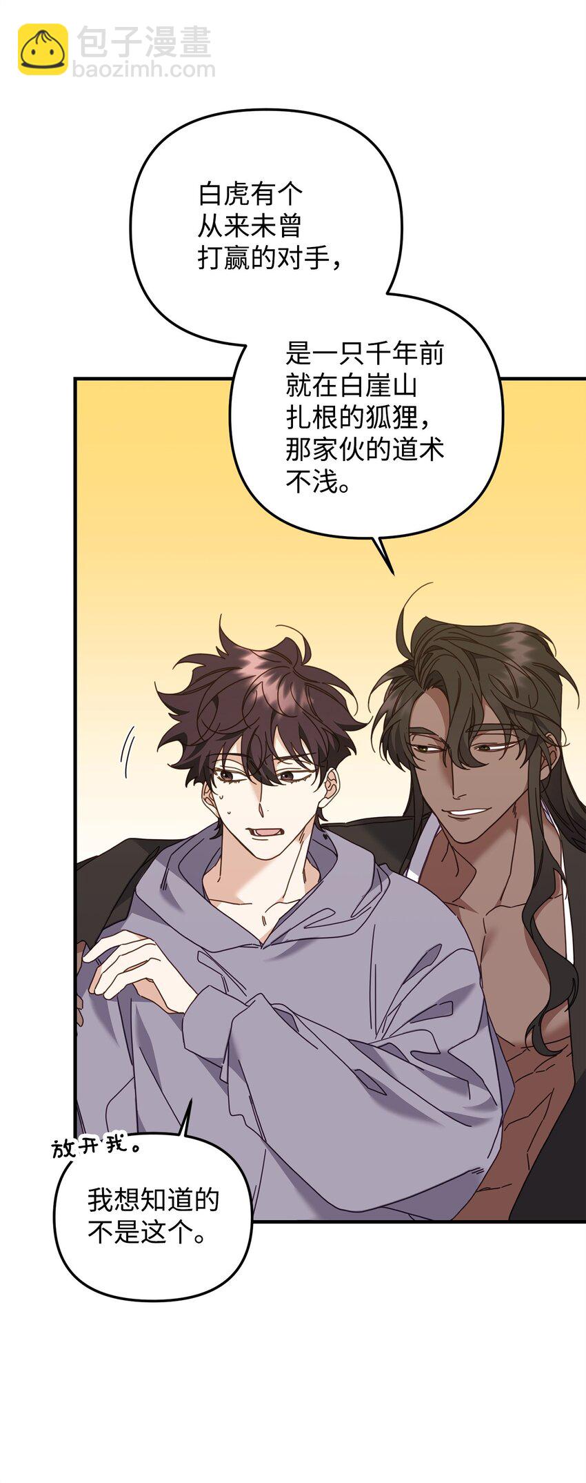 他的猛虎男友 - 27 不明就裡(1/3) - 8