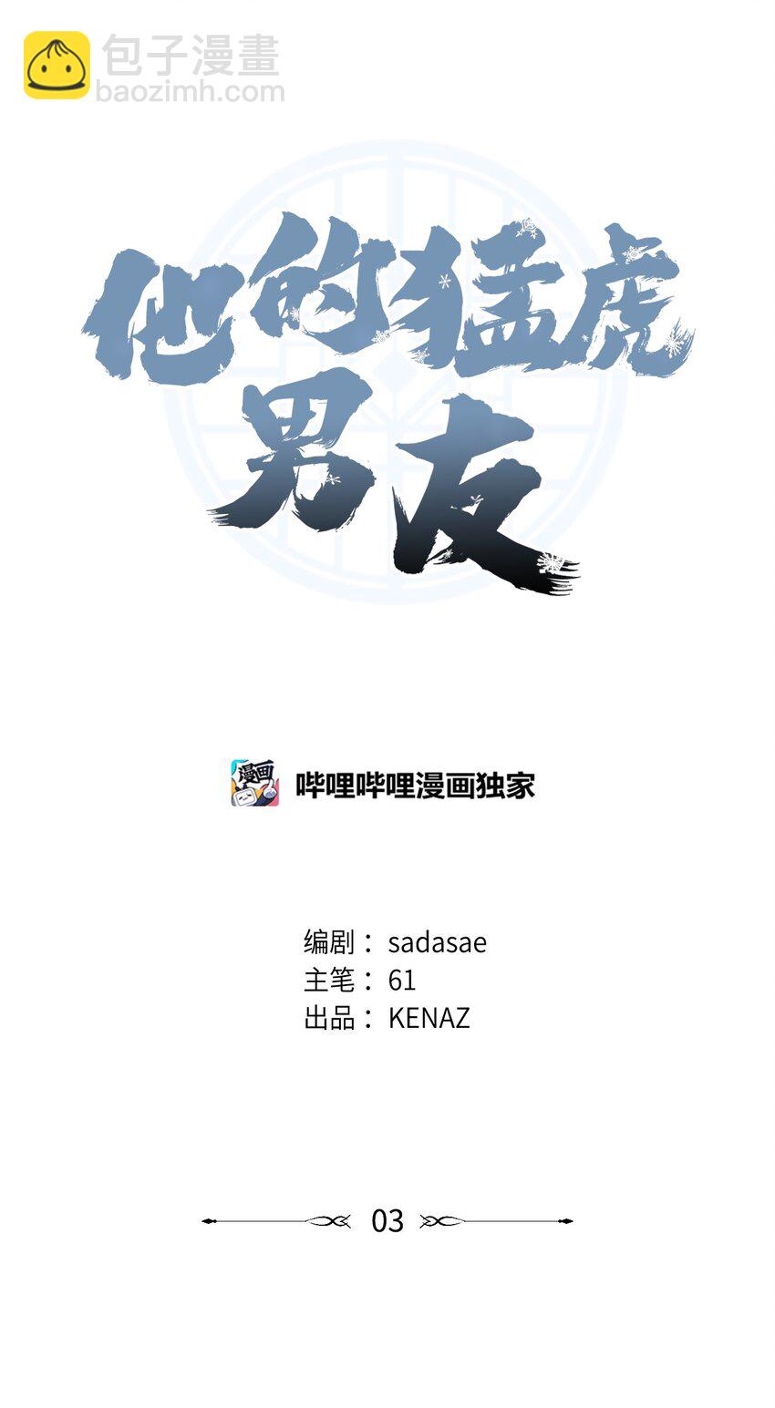 他的猛虎男友 - 03 新房客(1/3) - 4