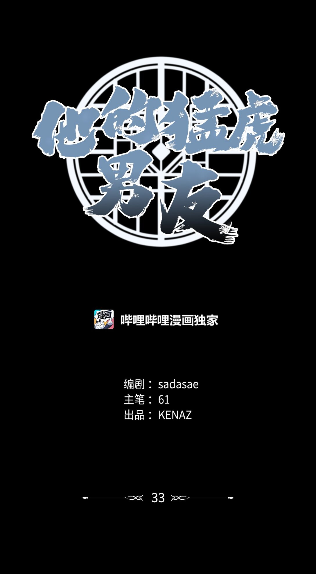 他的猛虎男友 - 33 針鋒相對(1/2) - 1