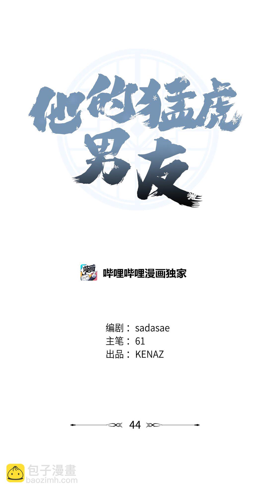 他的猛虎男友 - 43 換成是你(1/3) - 7