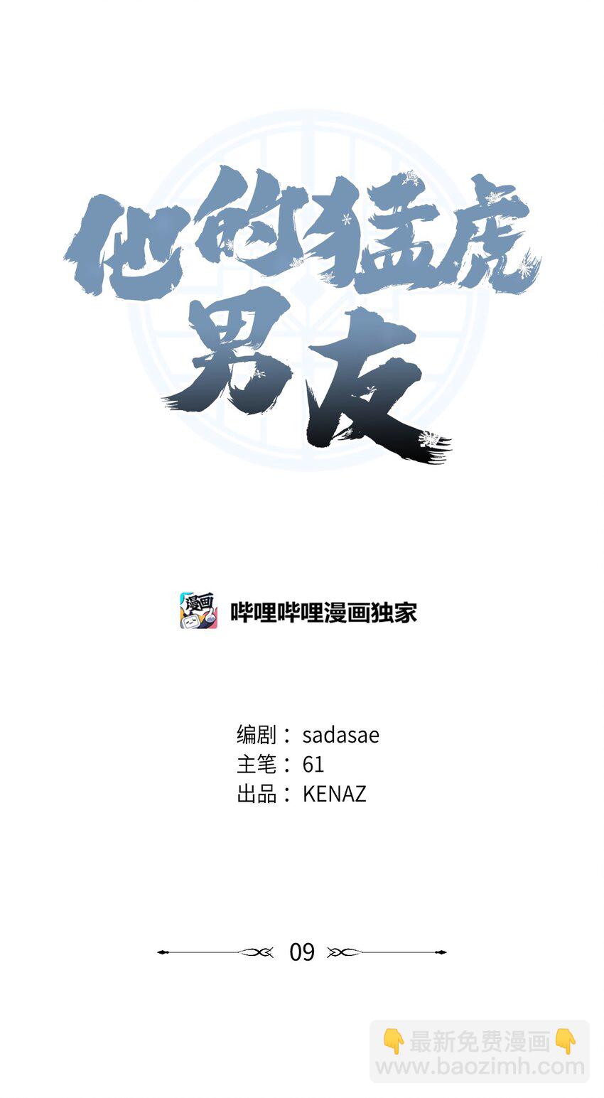 他的猛虎男友 - 09 突然抽離(1/2) - 8