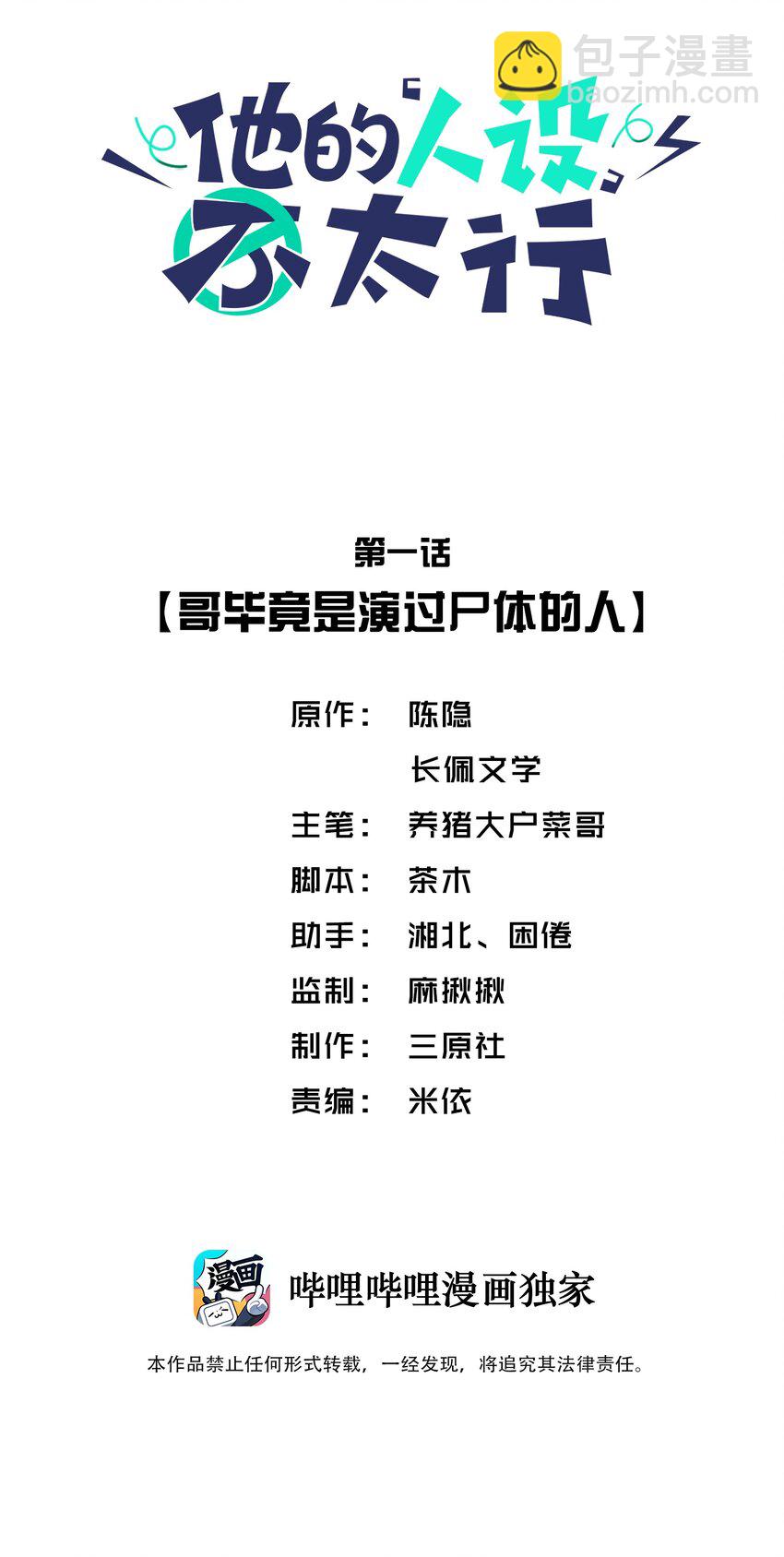 他的人設不太行 - 001 哥畢竟是演過屍體的人 - 2