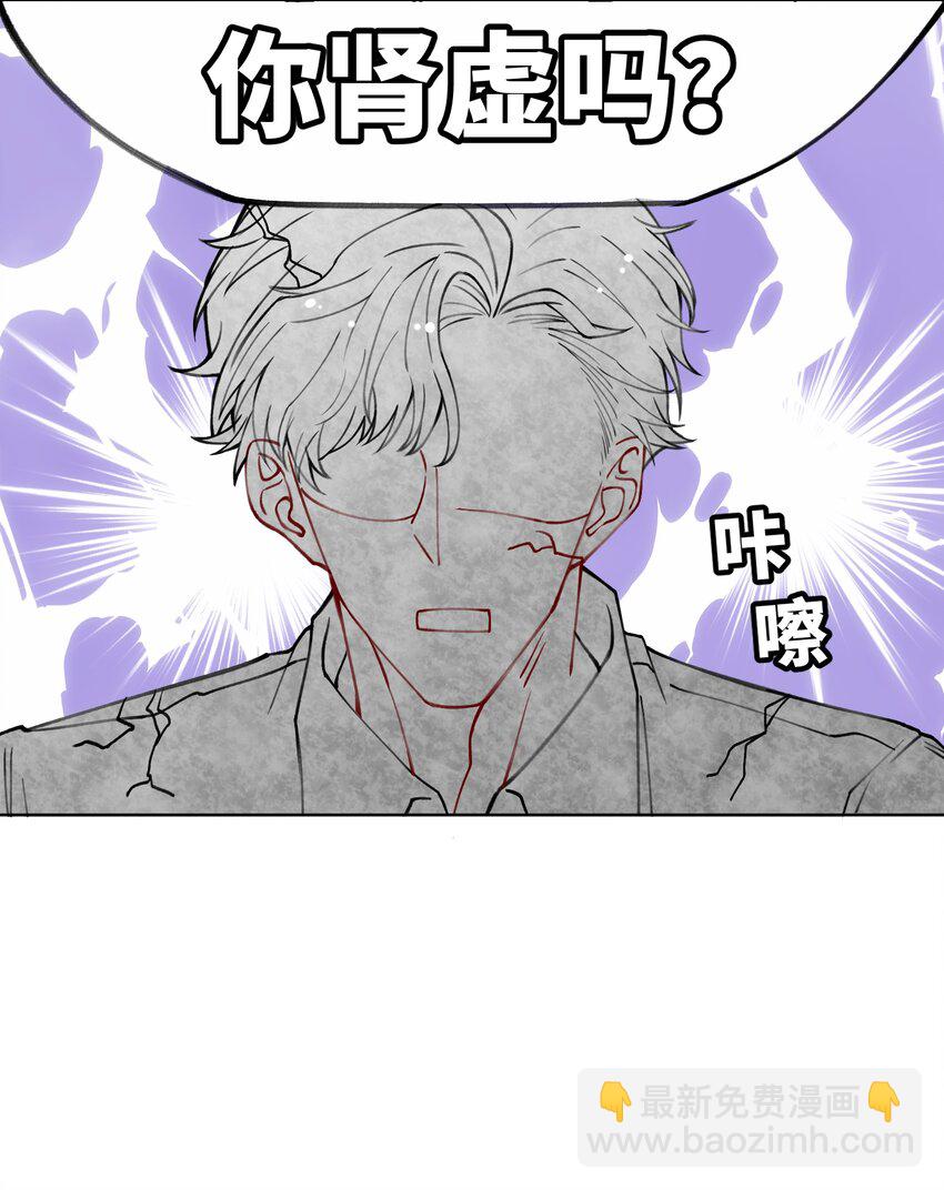 他的人設不太行 - 011 你腎虛嗎？ - 2