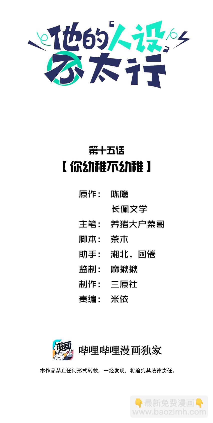 他的人設不太行 - 015 你幼稚不幼稚 - 2