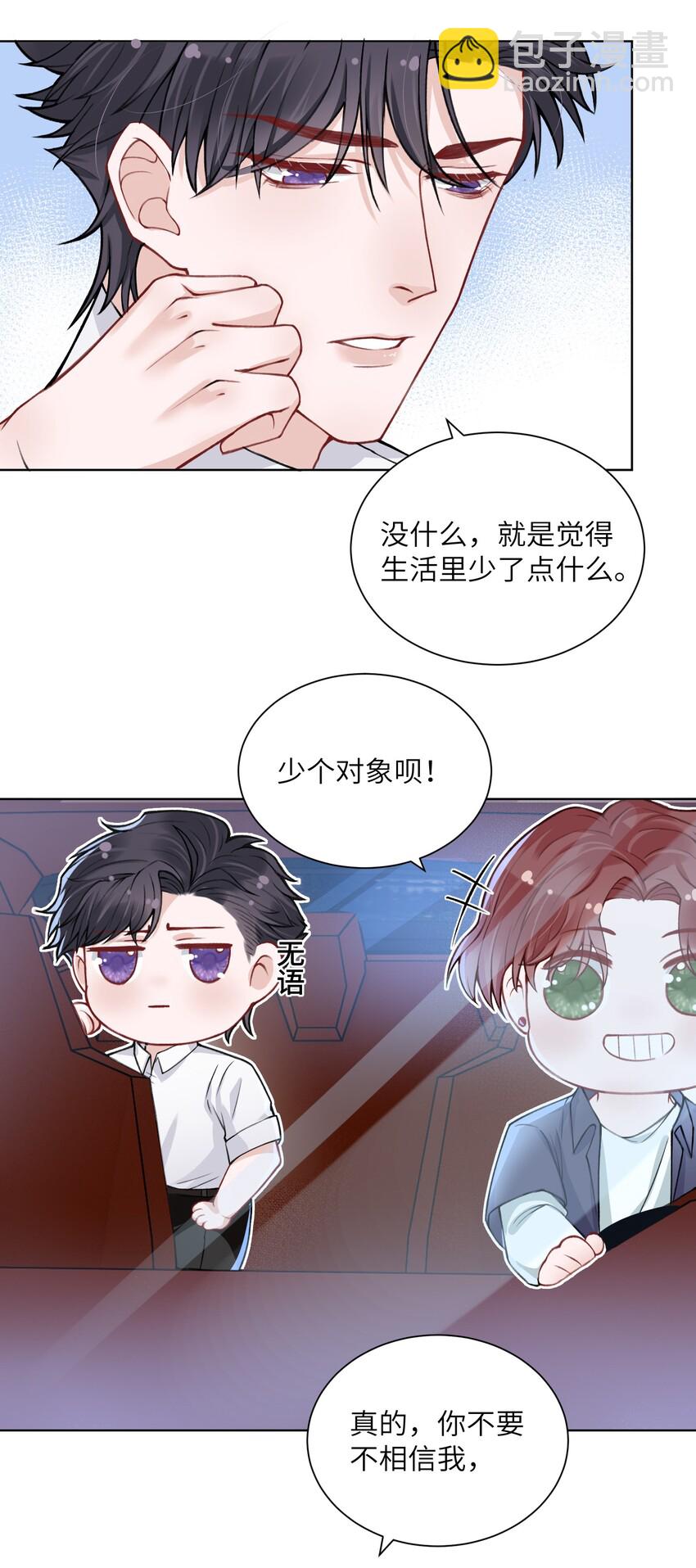 他的人設不太行 - 017 有小弟弟找你！ - 5