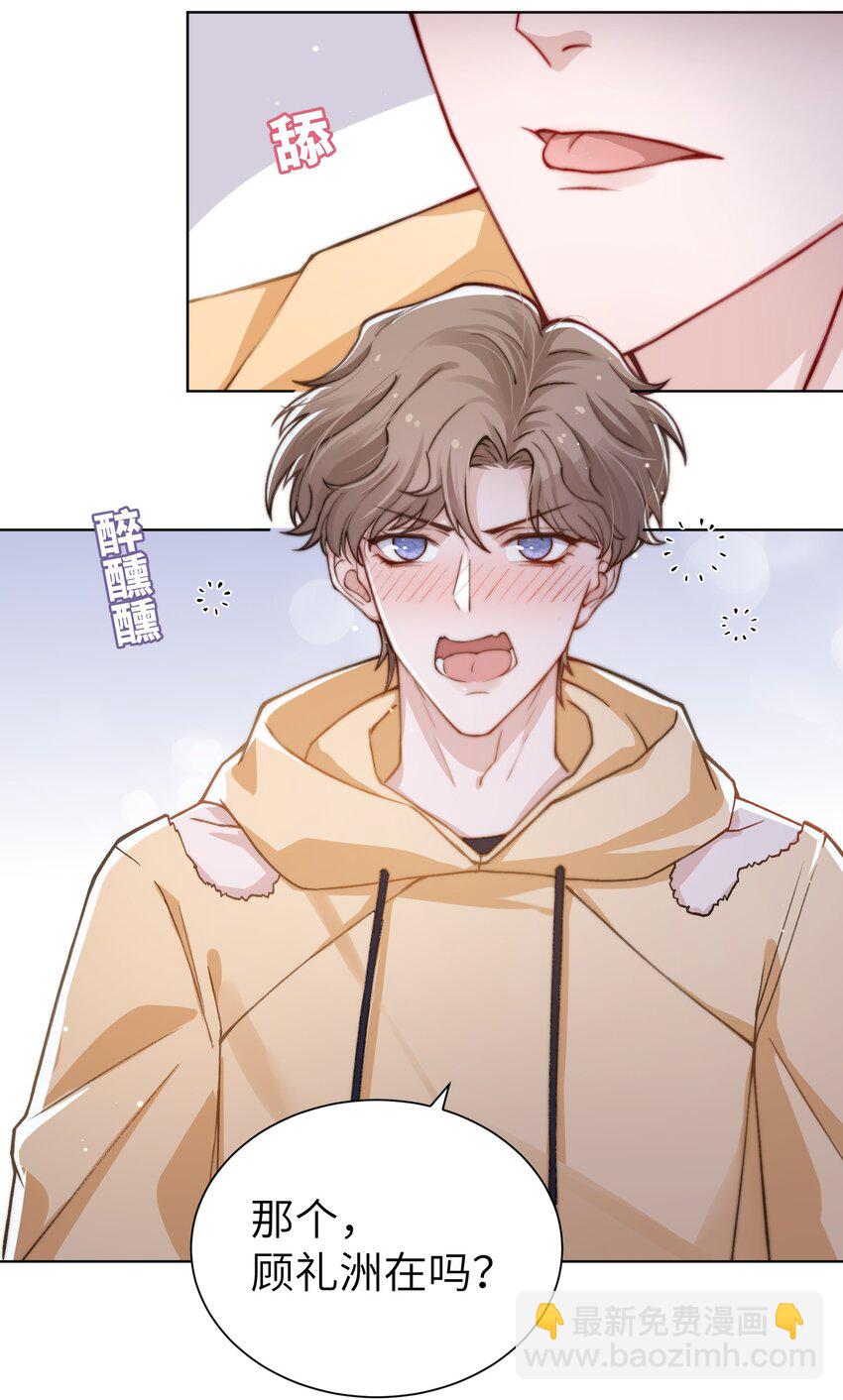 他的人設不太行 - 017 有小弟弟找你！ - 5