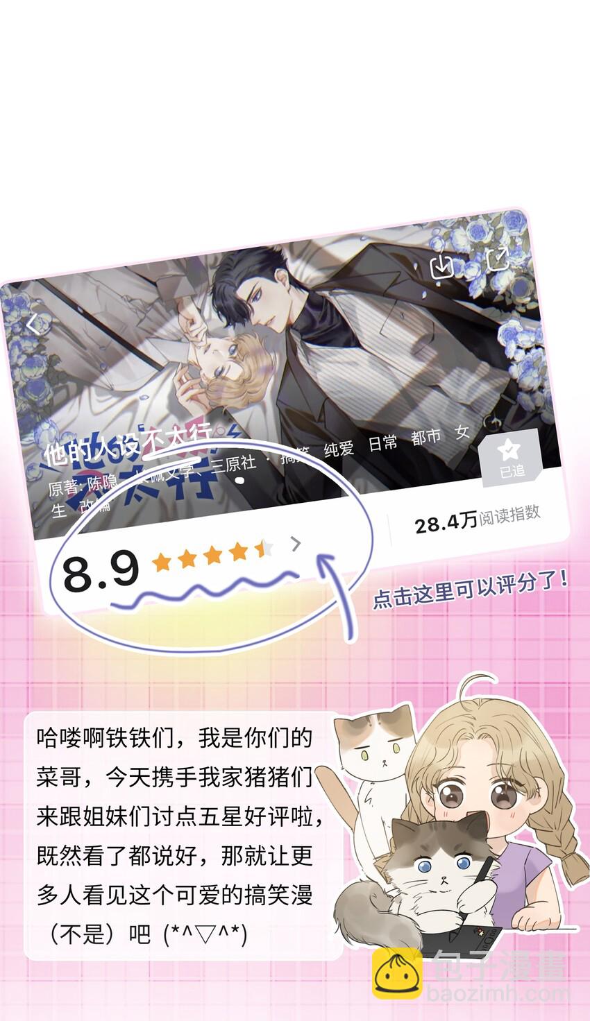 他的人設不太行 - 019 我的出場費可是很貴的！ - 3