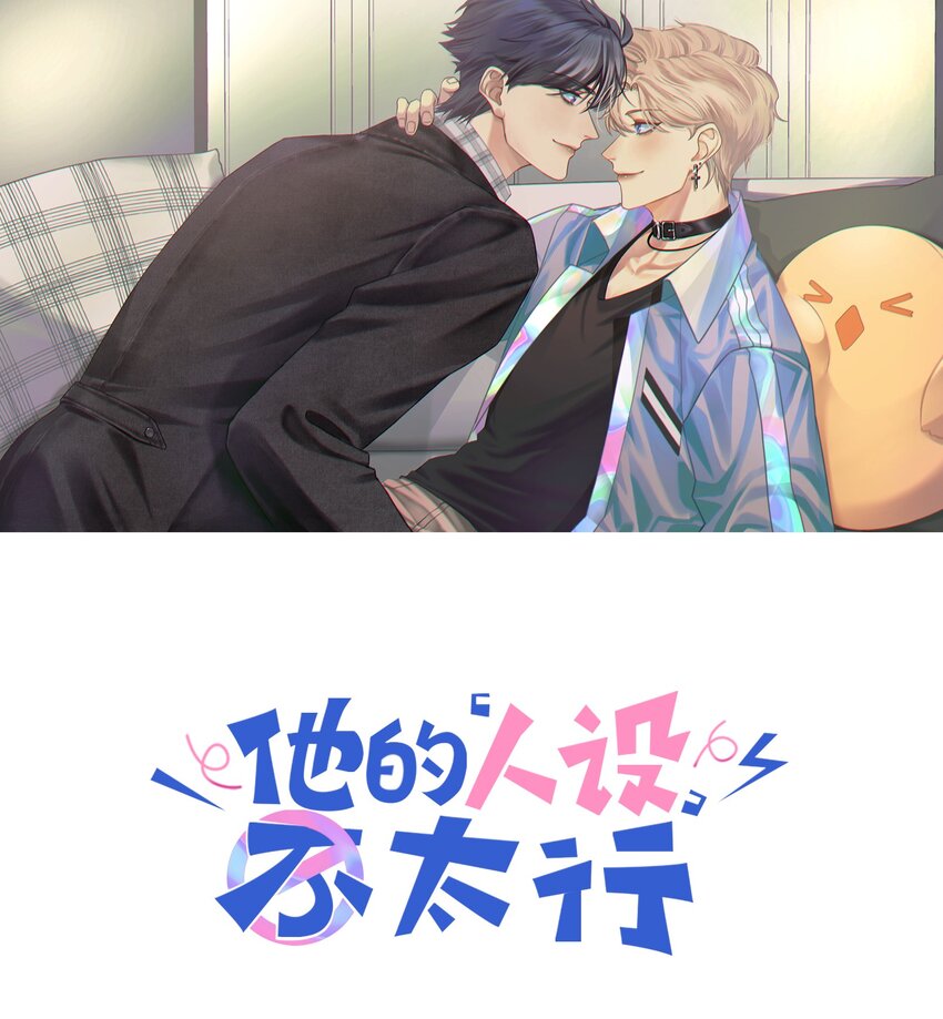 他的人設不太行 - 021 我是躺着也能賺錢的有錢人 - 1