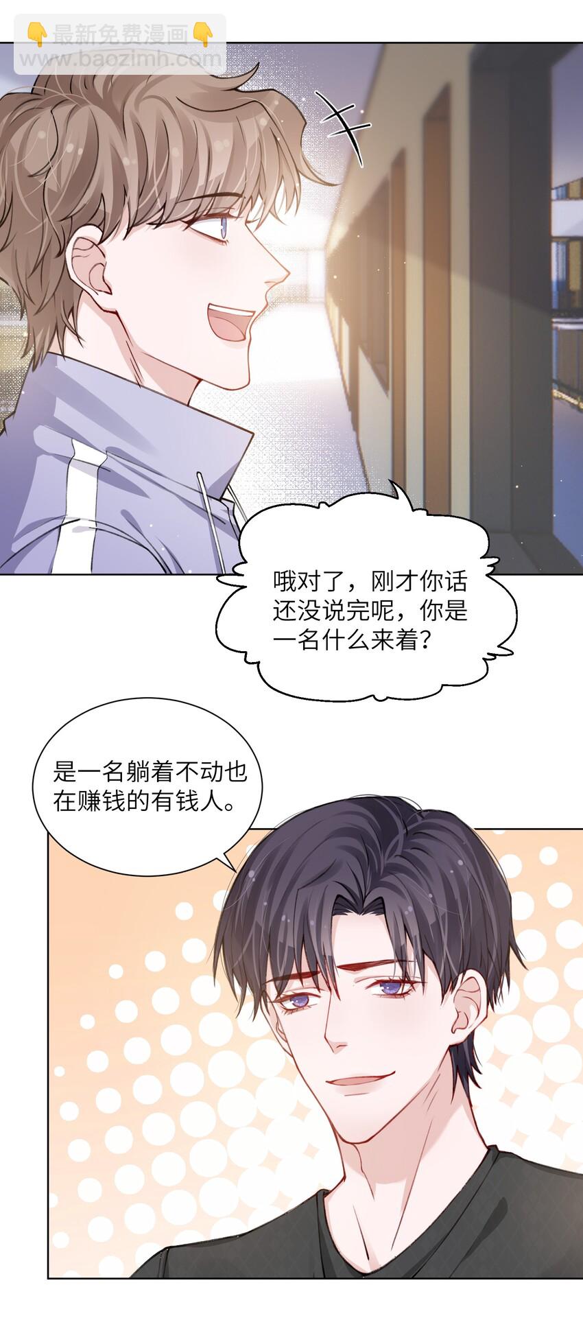 他的人設不太行 - 021 我是躺着也能賺錢的有錢人 - 1