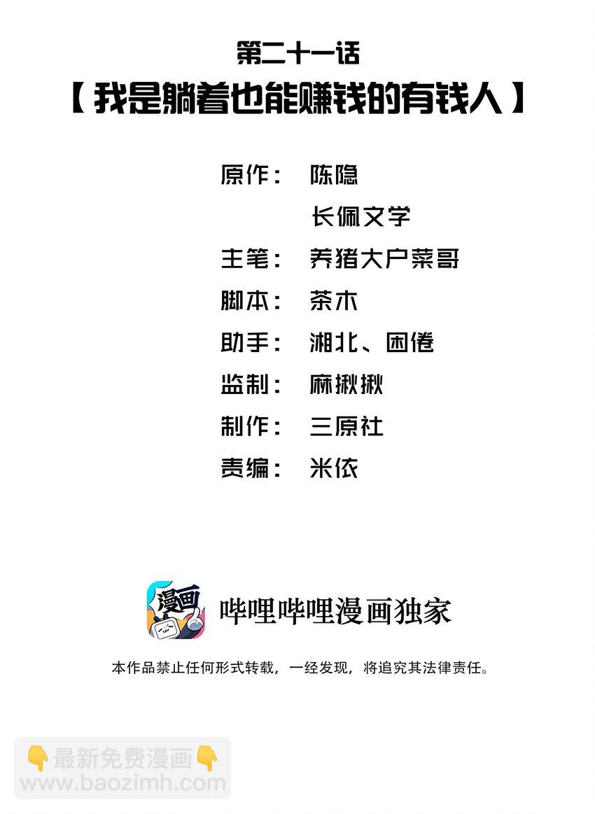 他的人設不太行 - 021 我是躺着也能賺錢的有錢人 - 2