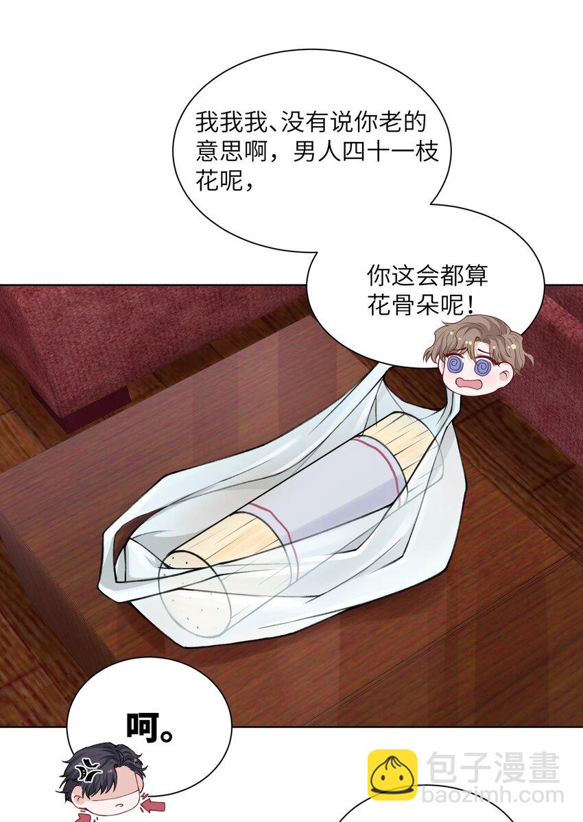 他的人設不太行 - 023 咱們得陰陽調和！ - 6