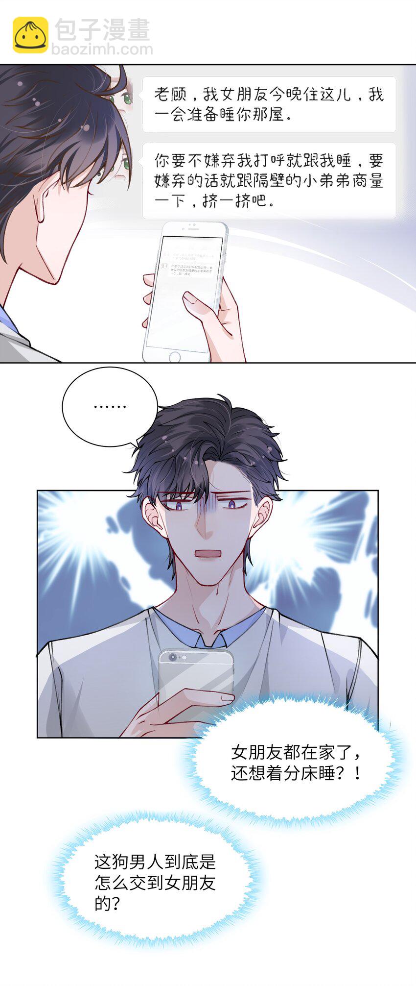 他的人設不太行 - 023 咱們得陰陽調和！ - 6