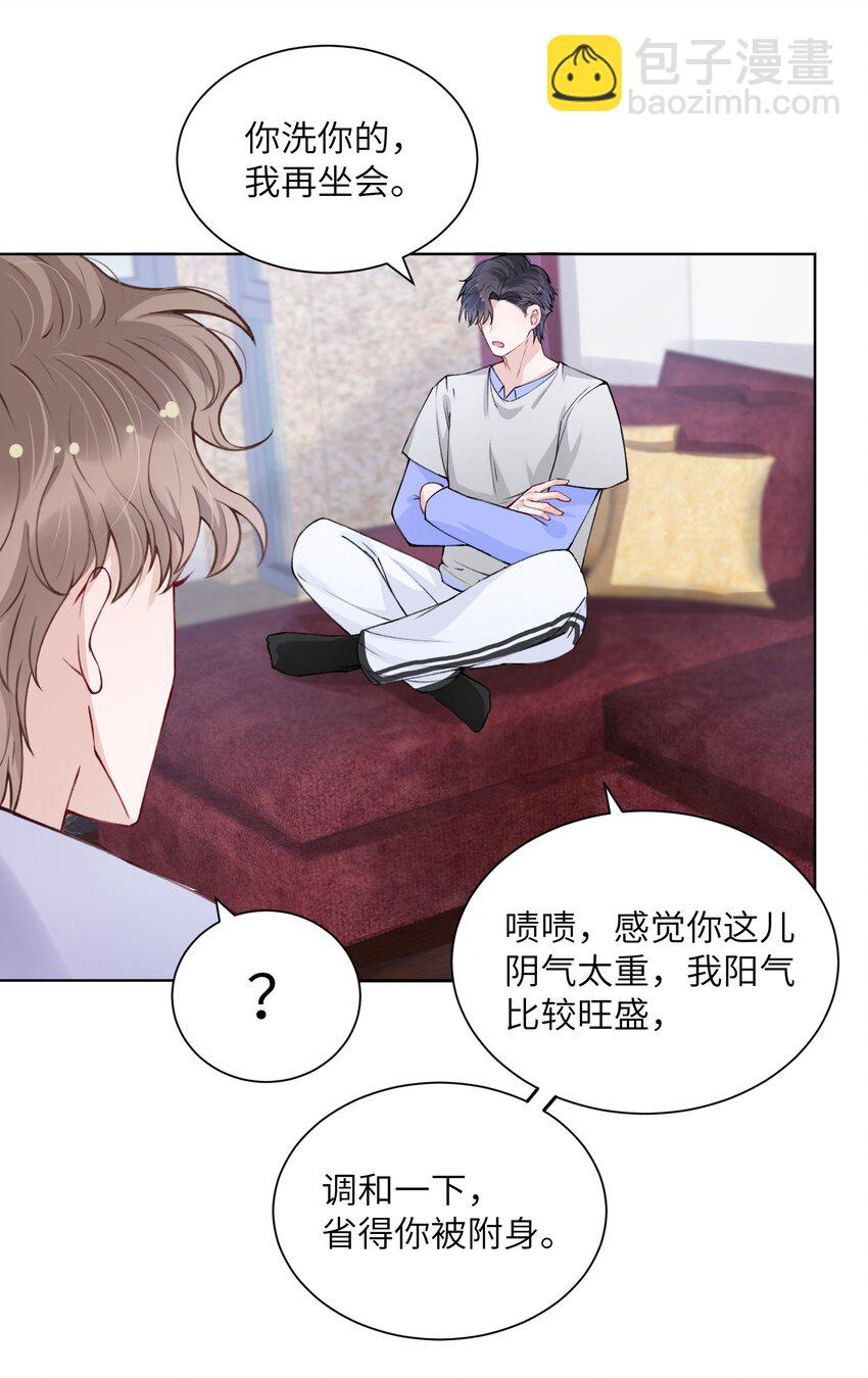 他的人設不太行 - 023 咱們得陰陽調和！ - 1