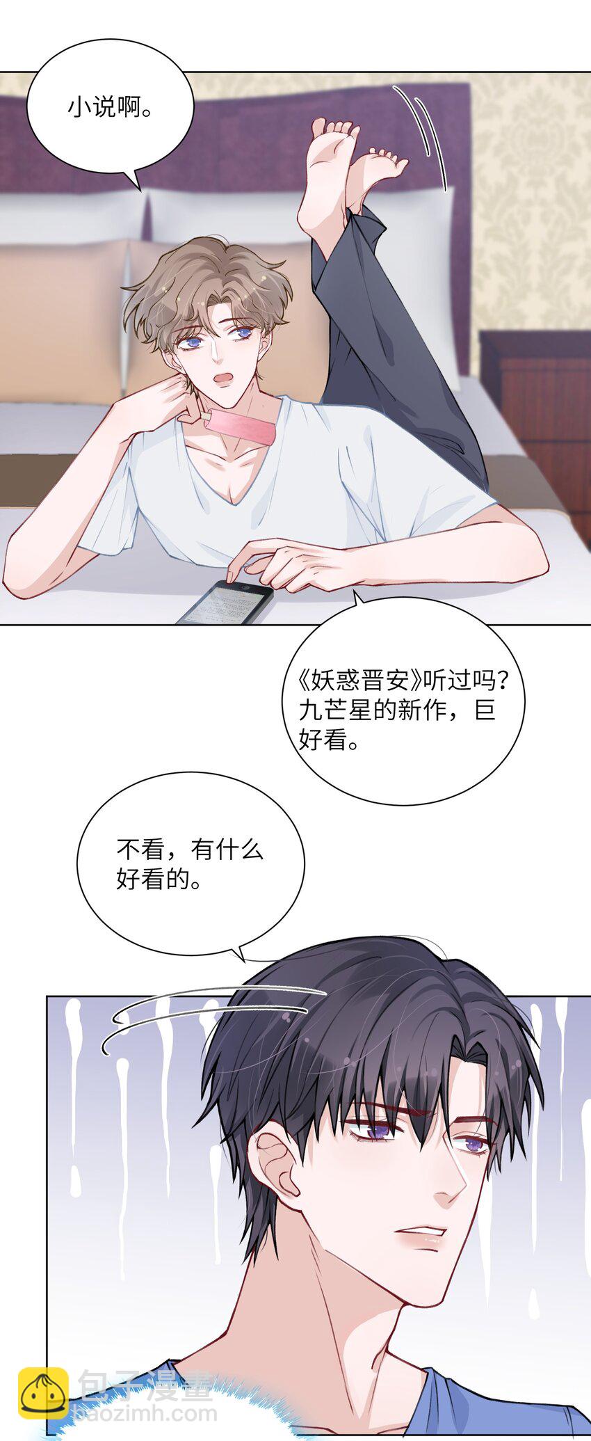 他的人設不太行 - 025 身材還挺好！ - 3