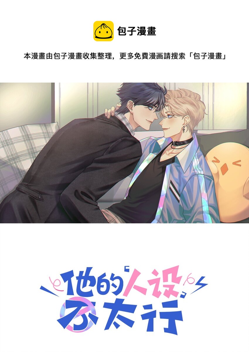 他的人設不太行 - 029 生日禮物 - 1