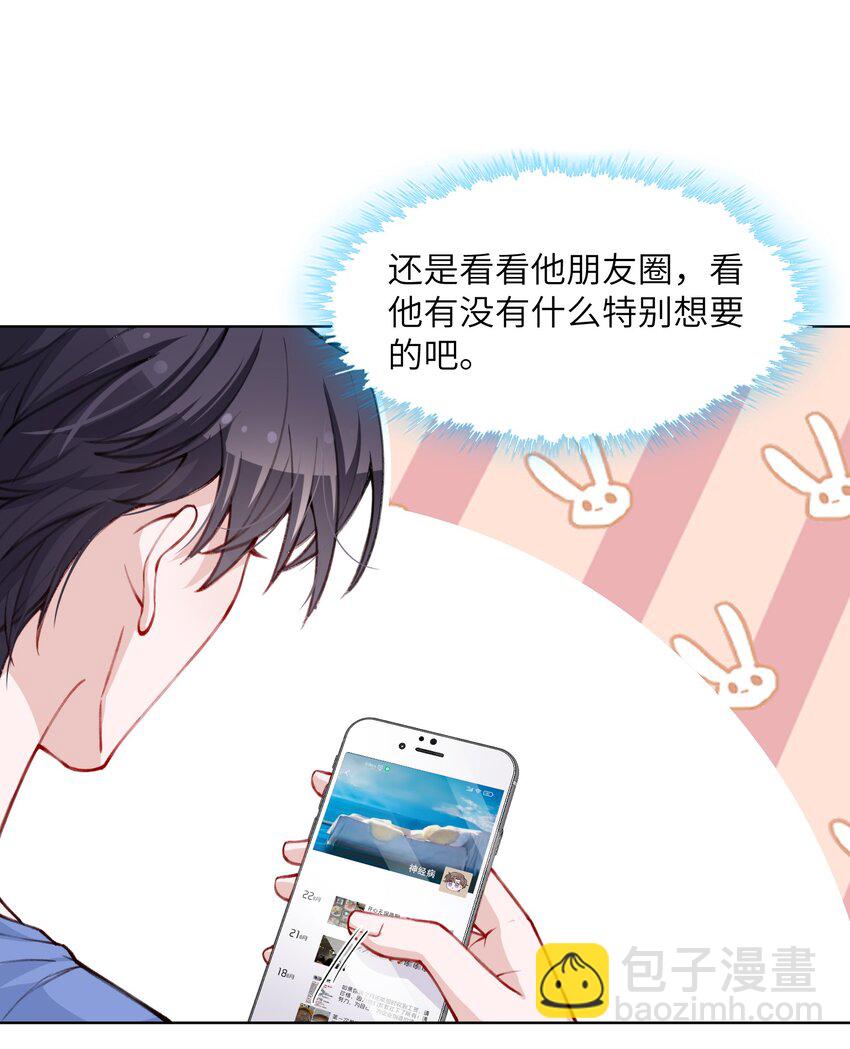 他的人設不太行 - 029 生日禮物 - 7