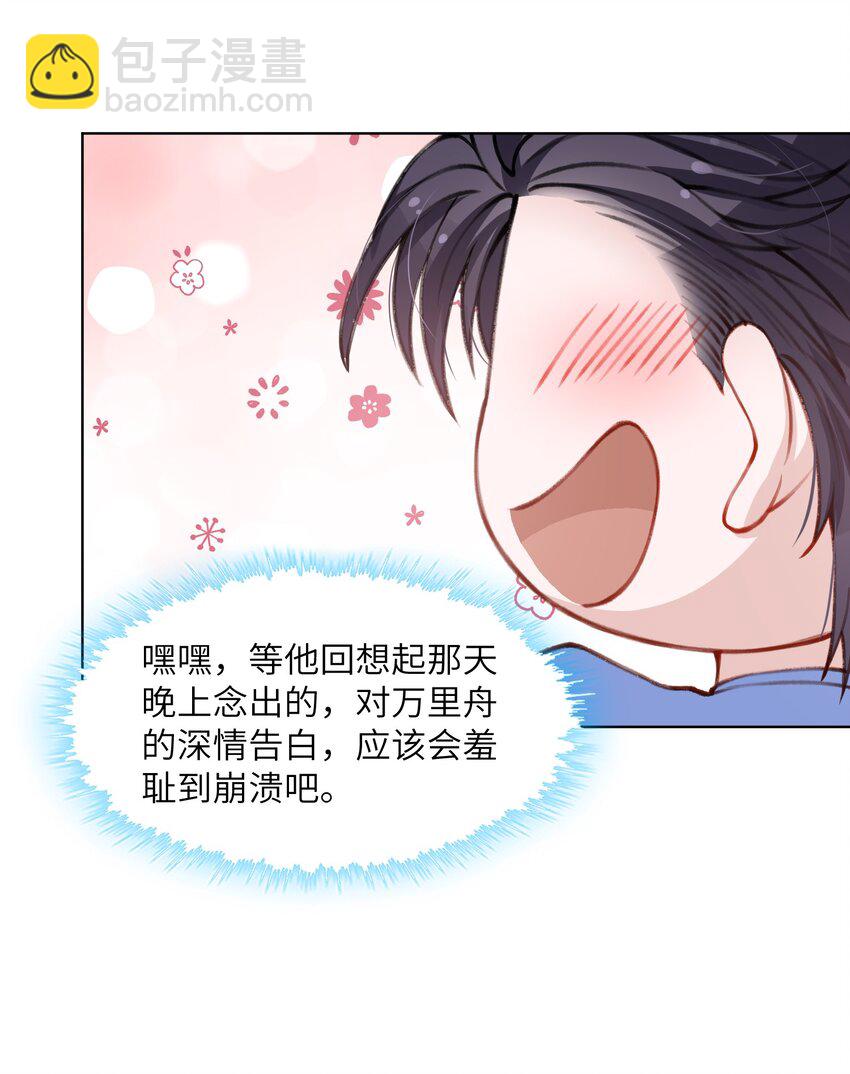 他的人設不太行 - 029 生日禮物 - 3