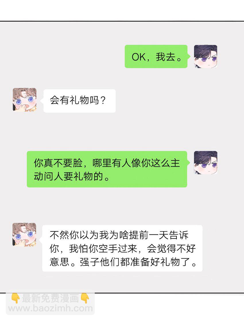 他的人設不太行 - 029 生日禮物 - 7