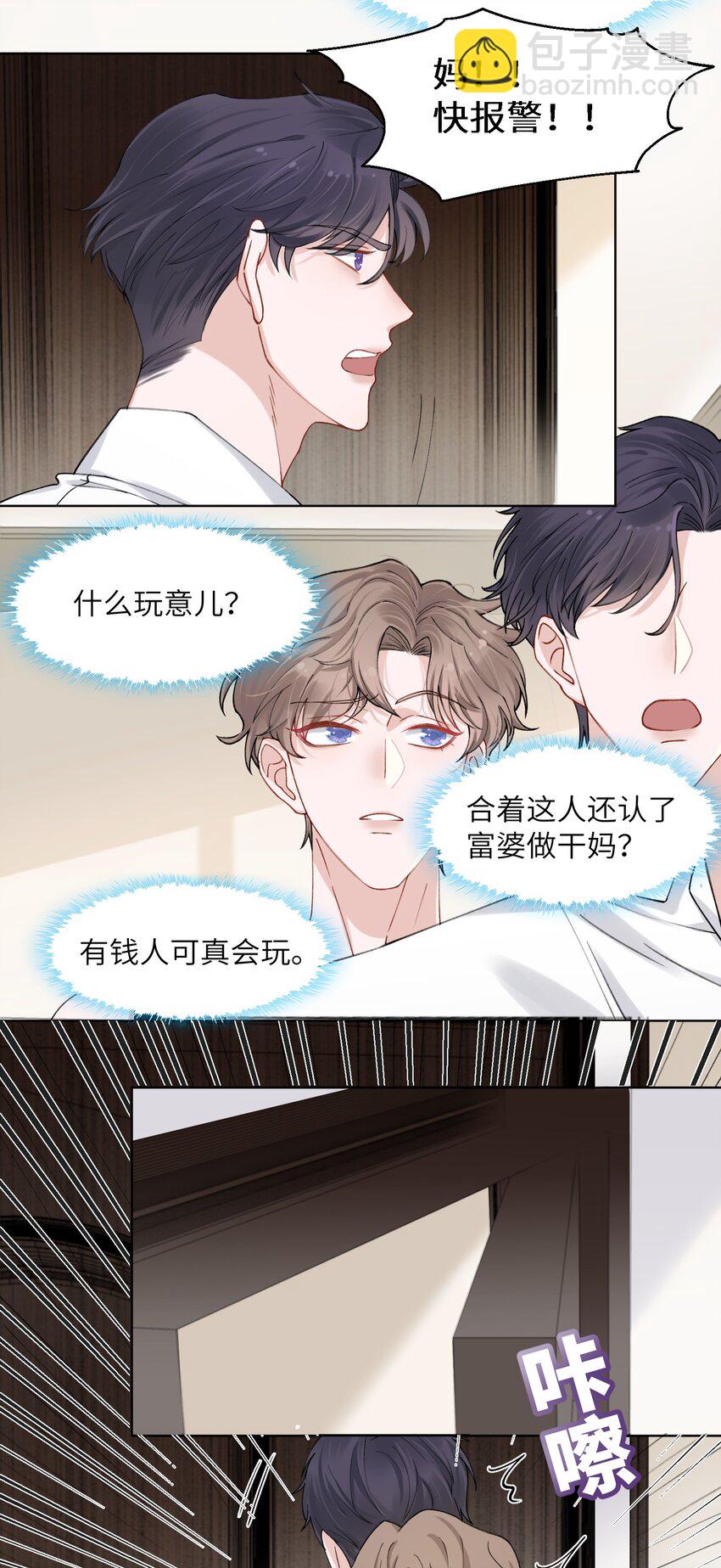 他的人設不太行 - 003 你手往哪兒摸呢！ - 1