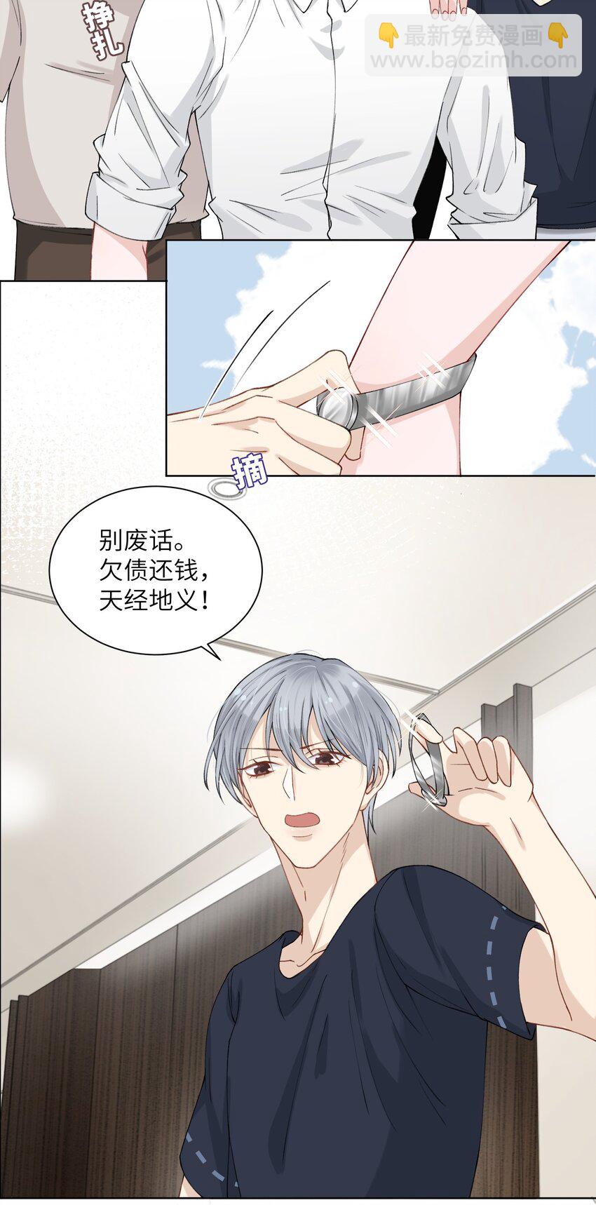 他的人設不太行 - 003 你手往哪兒摸呢！ - 1