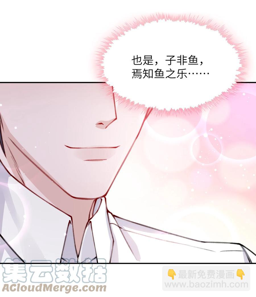 他的人設不太行 - 033 子非魚，焉知魚之樂 - 4