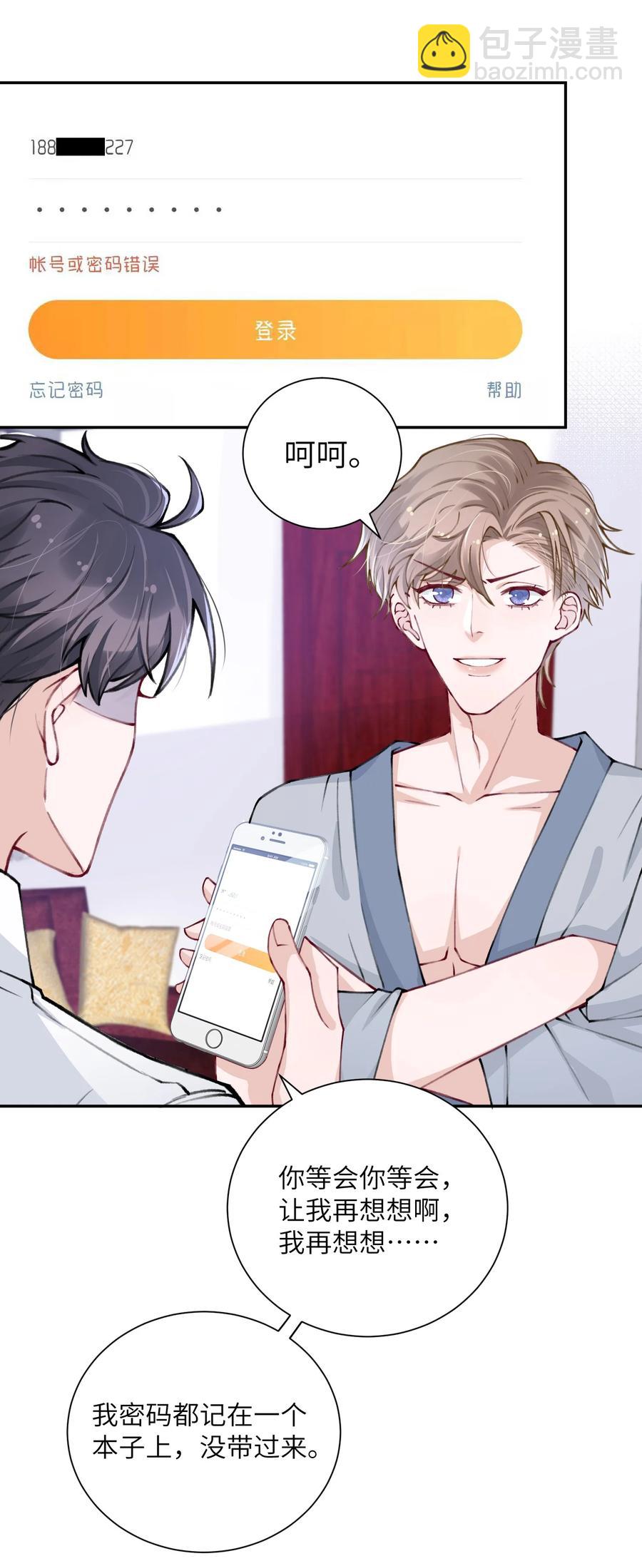 他的人設不太行 - 035 小傢伙就是鬧騰 - 2