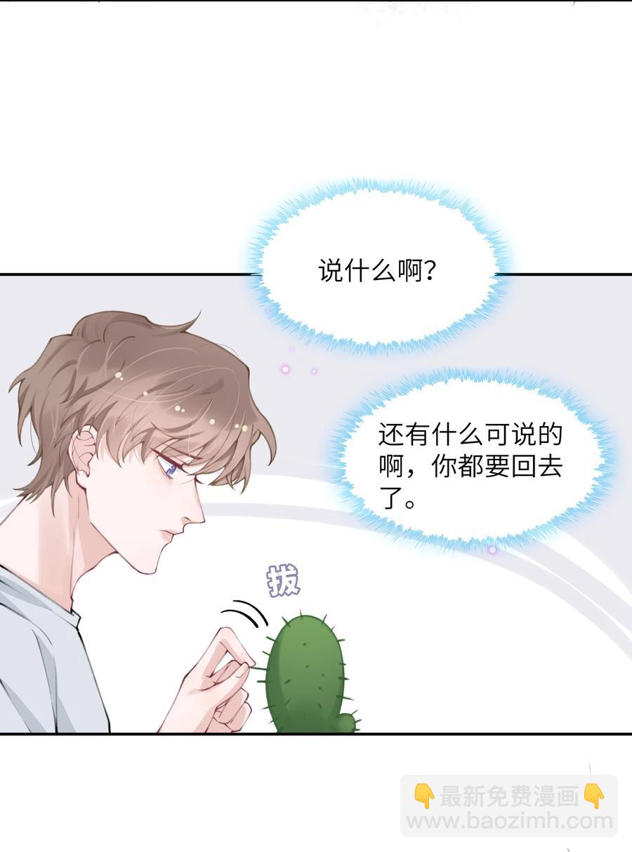 他的人設不太行 - 044 這老男人真不懂情趣！ - 6