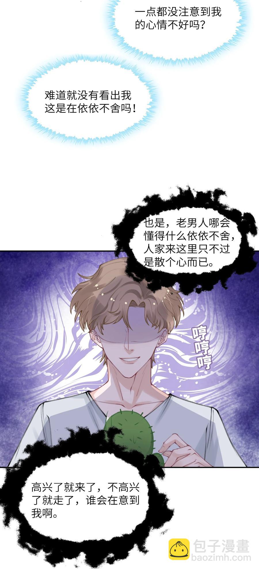 他的人設不太行 - 044 這老男人真不懂情趣！ - 6