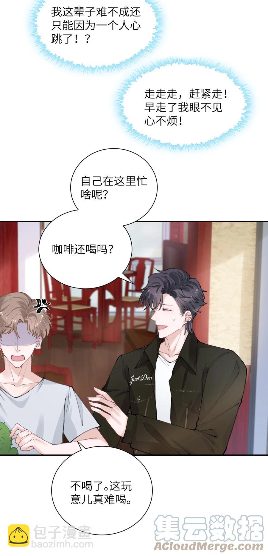 他的人設不太行 - 044 這老男人真不懂情趣！ - 3