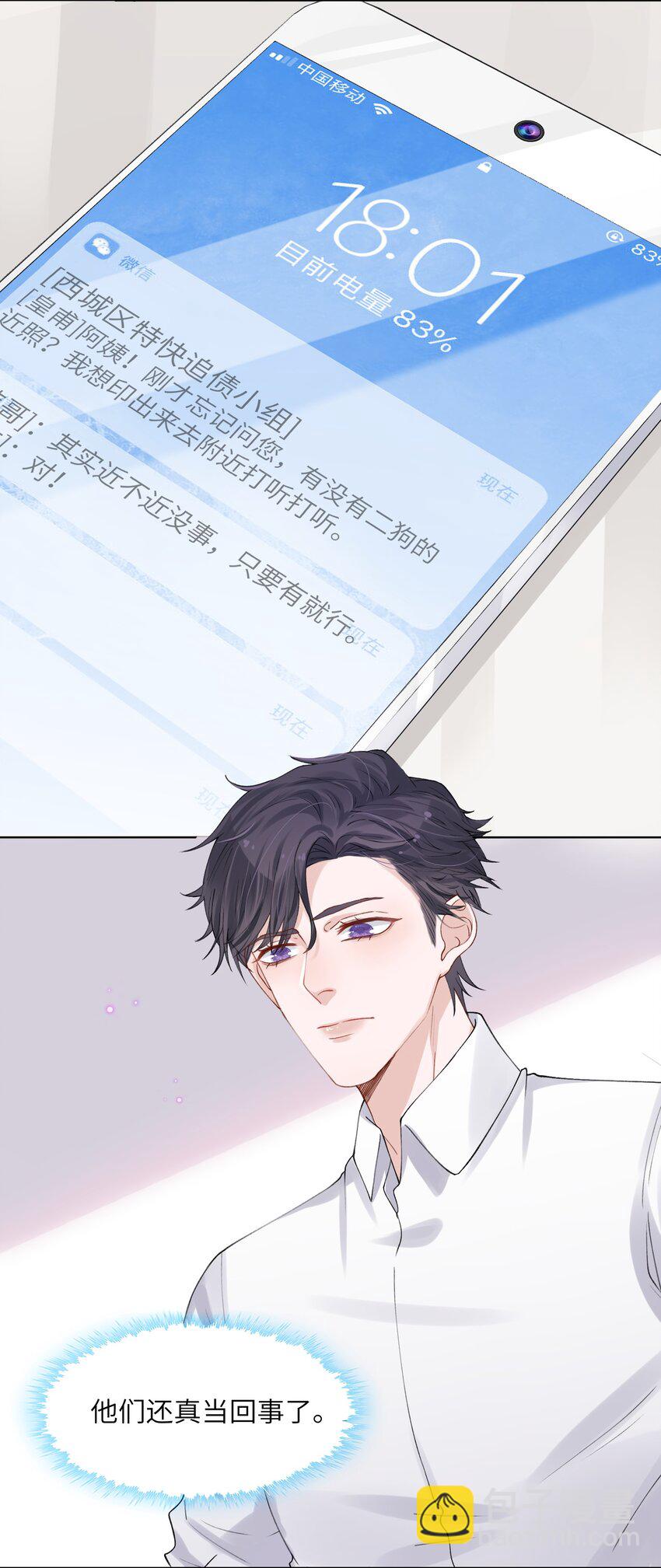 他的人設不太行 - 005 你去當裸替啦？ - 3