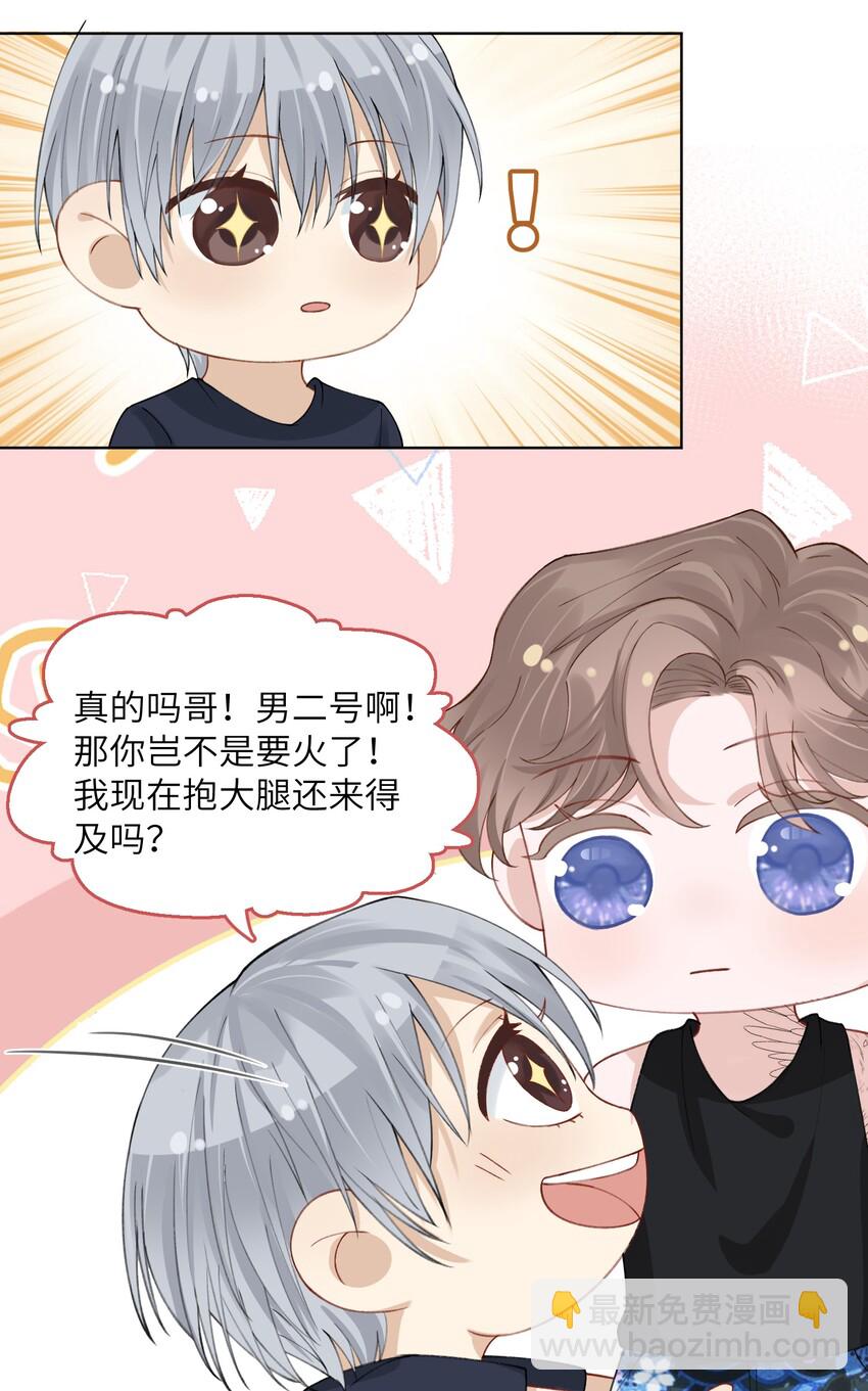 他的人設不太行 - 005 你去當裸替啦？ - 3