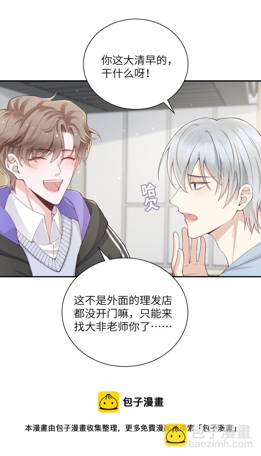 他的人設不太行 - 054 好久不見，我回來了！ - 7