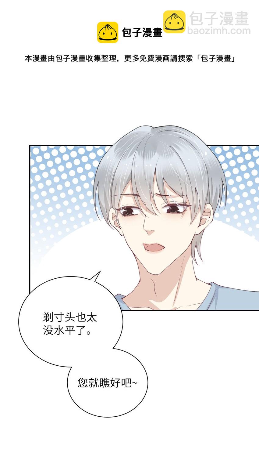 他的人設不太行 - 054 好久不見，我回來了！ - 4