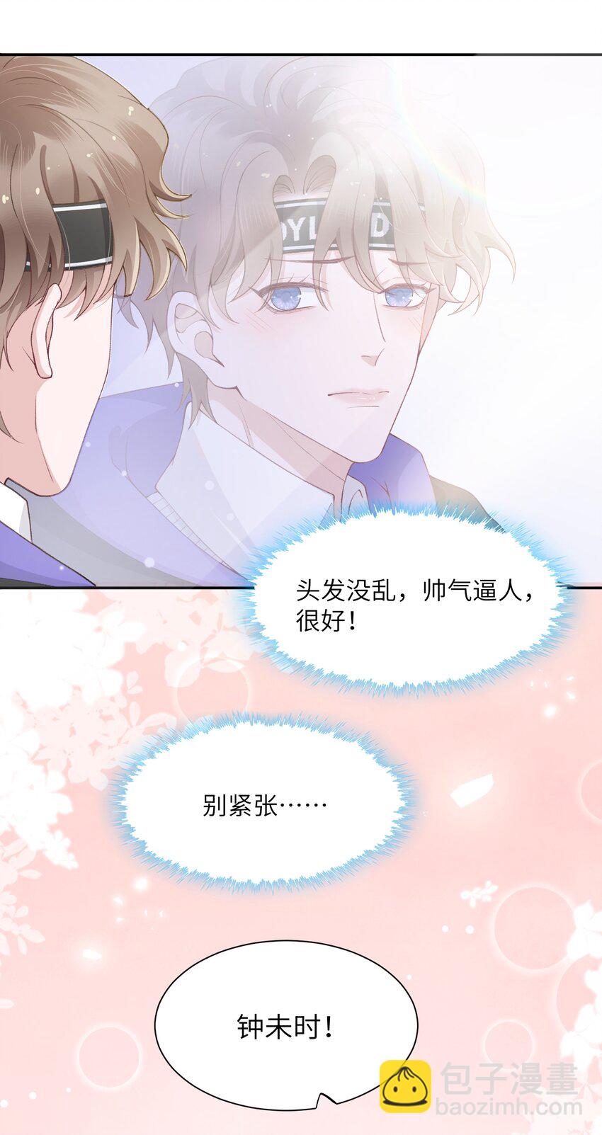 他的人設不太行 - 054 好久不見，我回來了！ - 7