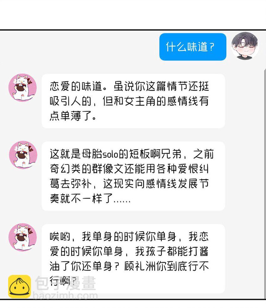 他的人設不太行 - 054 好久不見，我回來了！ - 4