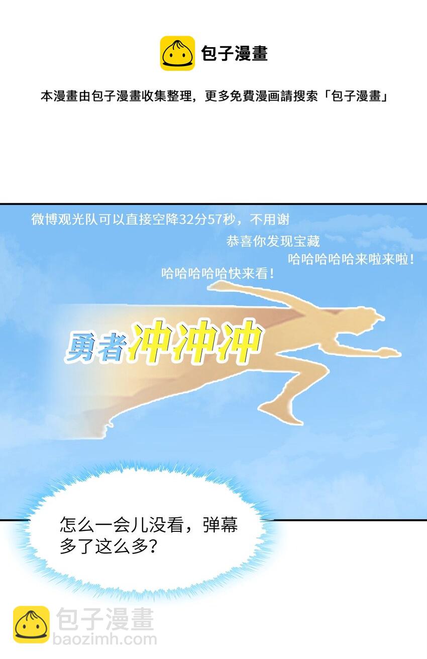 他的人設不太行 - 054 好久不見，我回來了！ - 2