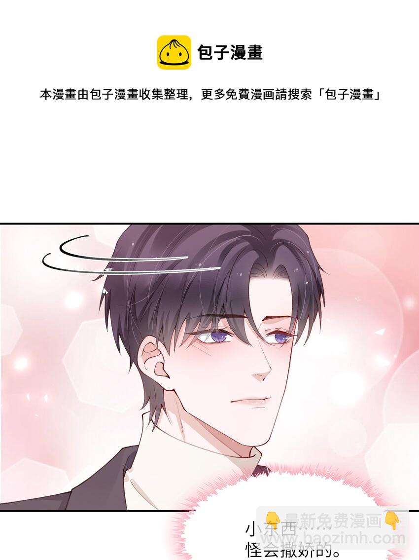 他的人設不太行 - 056 小東西怪會撒嬌的！ - 1