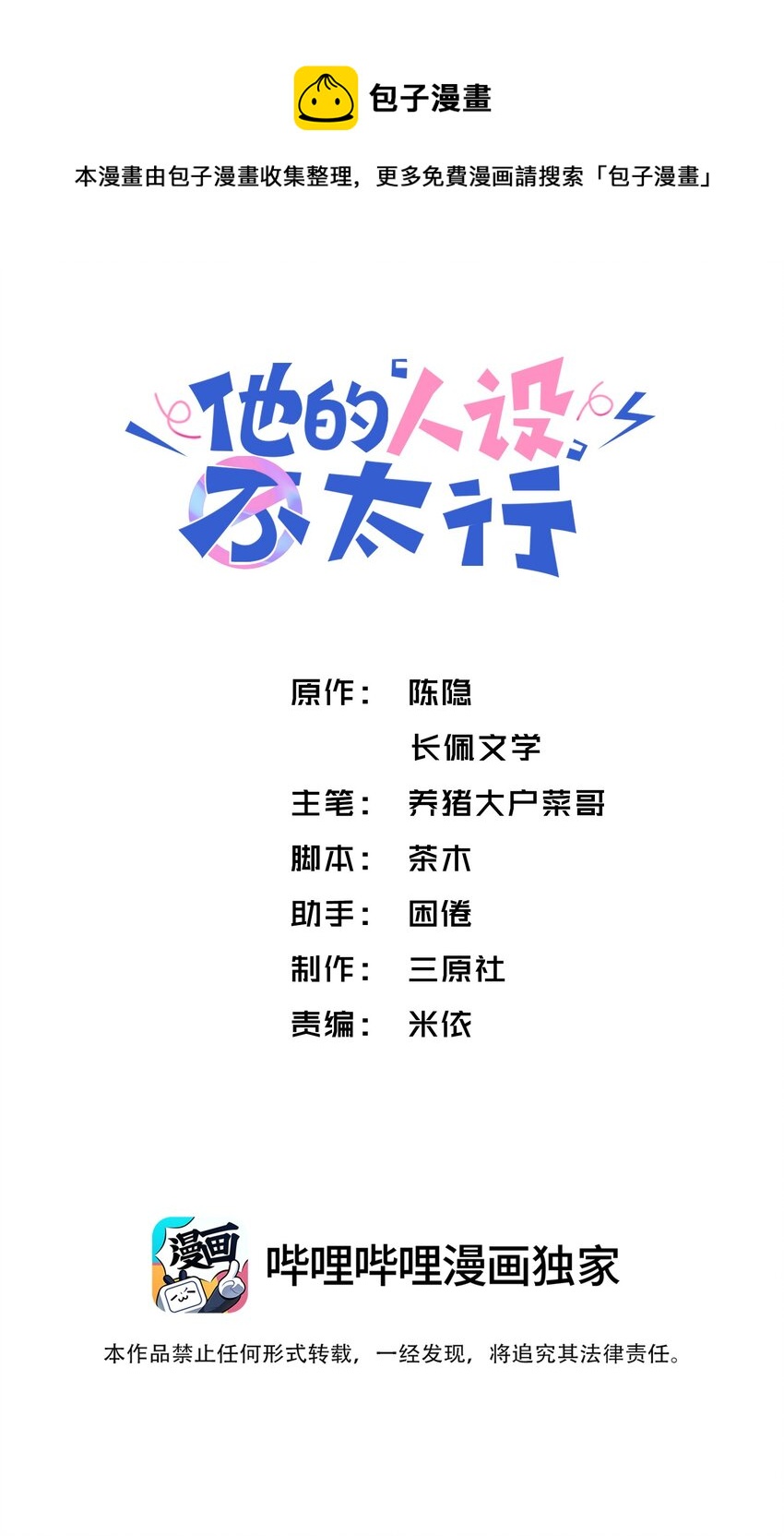 他的人設不太行 - 058 幻想實現！嘿嘿 - 1