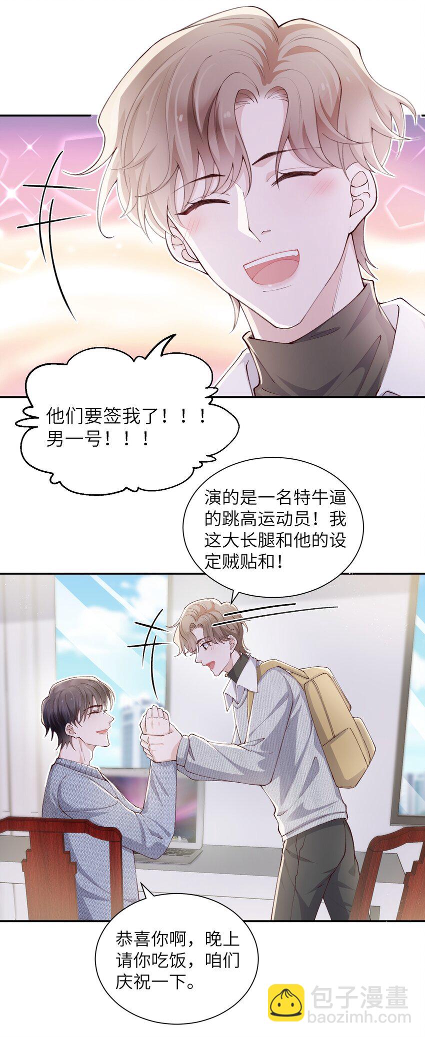 他的人設不太行 - 064 自己的醋也吃嗎？ - 6