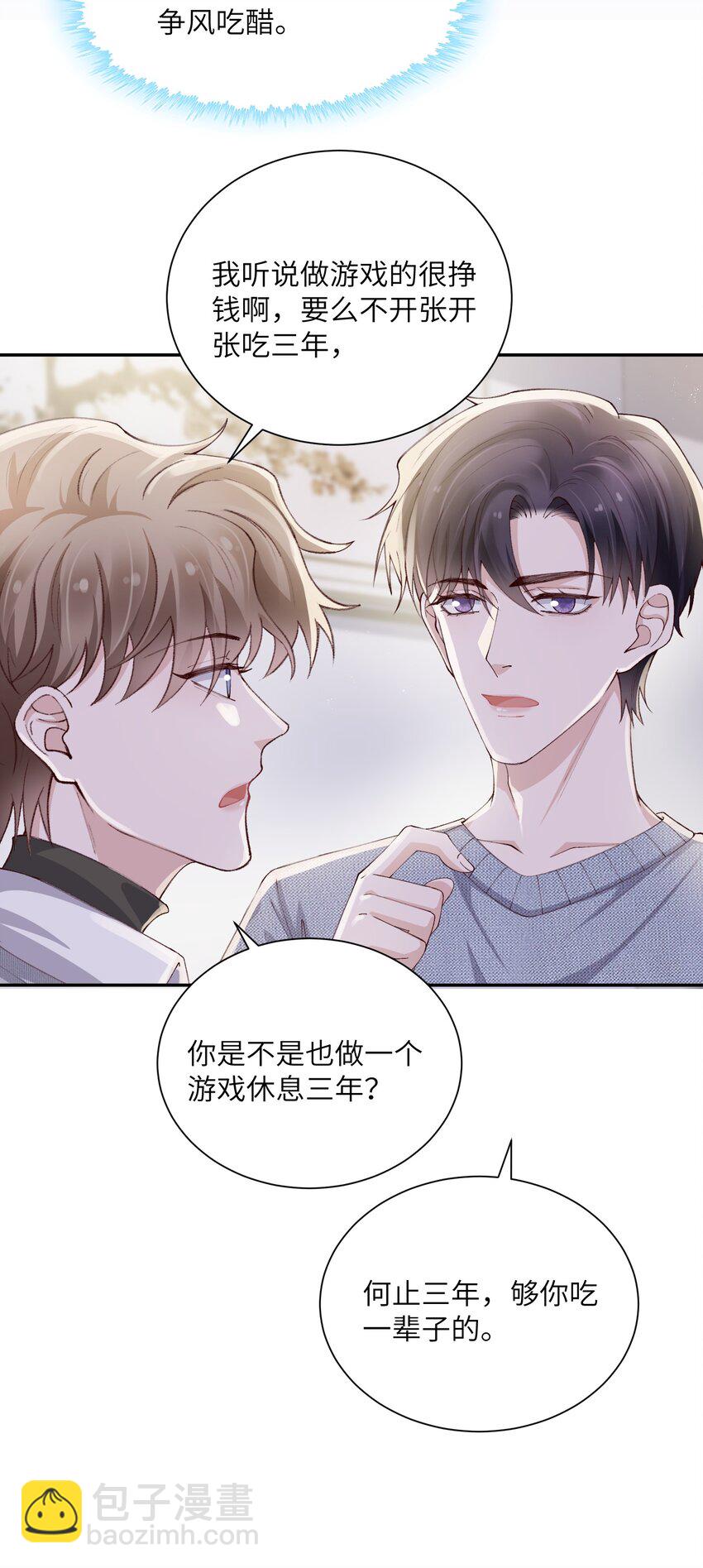 他的人設不太行 - 064 自己的醋也吃嗎？ - 4