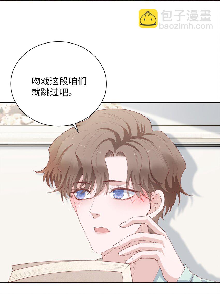 他的人設不太行 - 065 吻戲怎麼能跳過？！ - 2