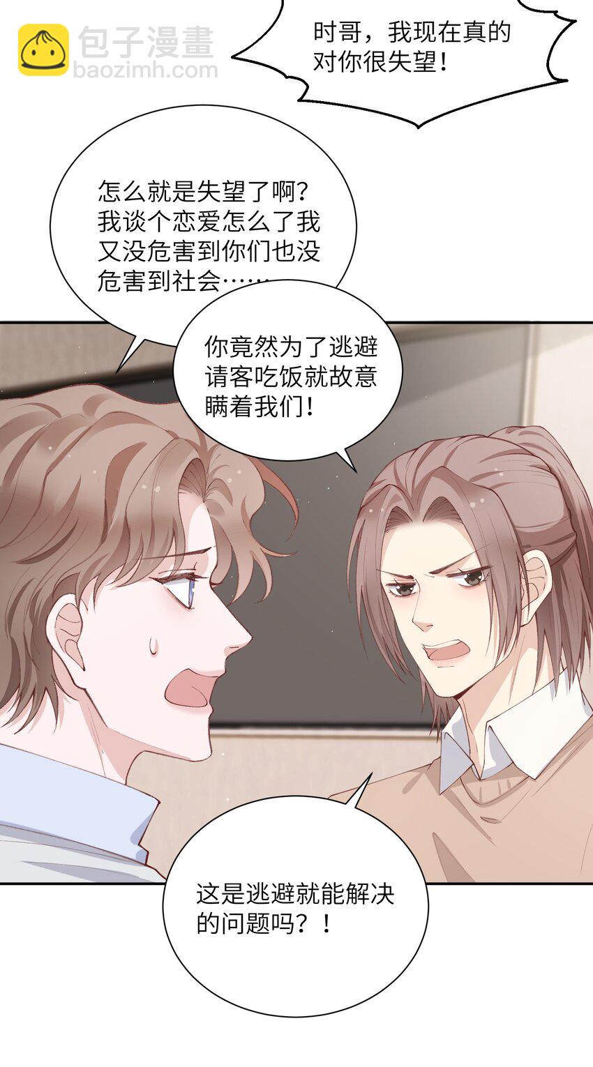 他的人設不太行 - 072 你叫誰嫂子呢？！ - 2