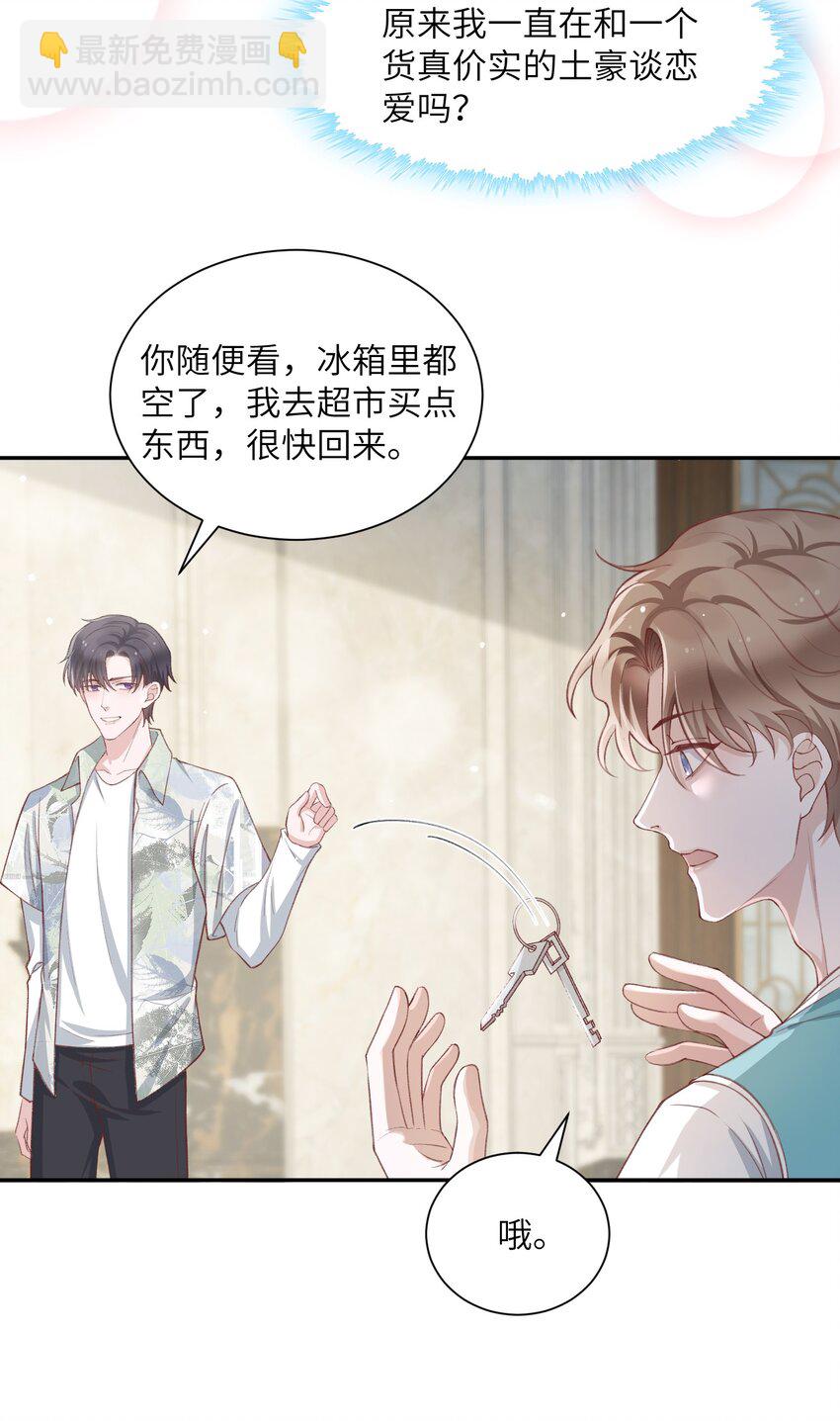 他的人設不太行 - 074 我是在和土豪談戀愛嗎？ - 2