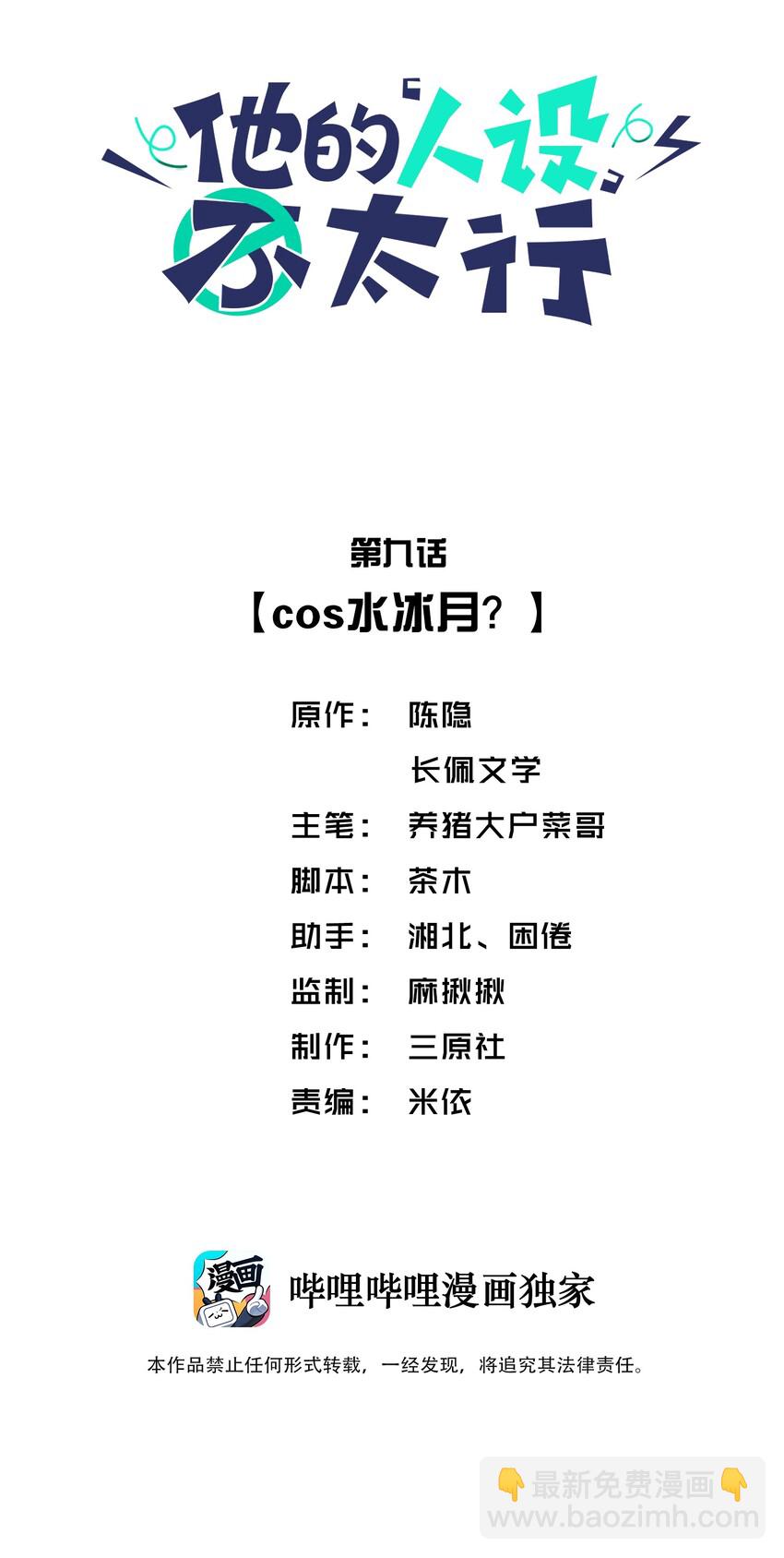 他的人設不太行 - 009 cos水冰月？ - 2