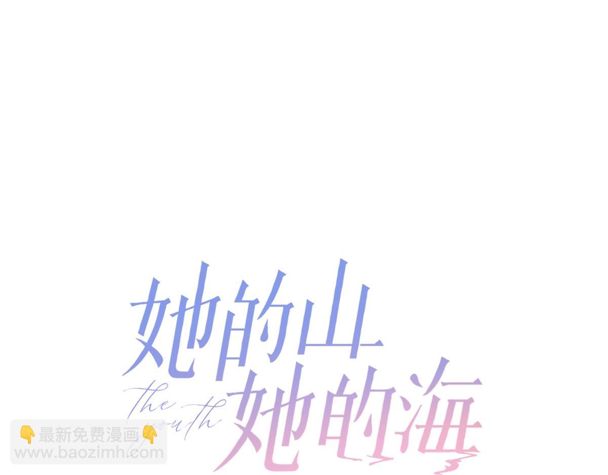 她的山，她的海 - 第62話 想追的人(1/2) - 2