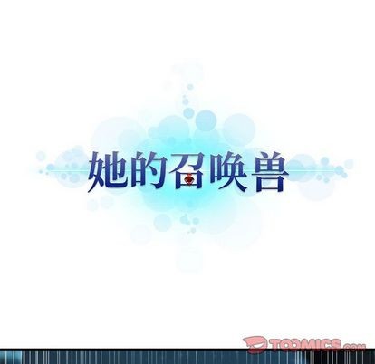 她的召喚獸 - 第56話(1/2) - 4