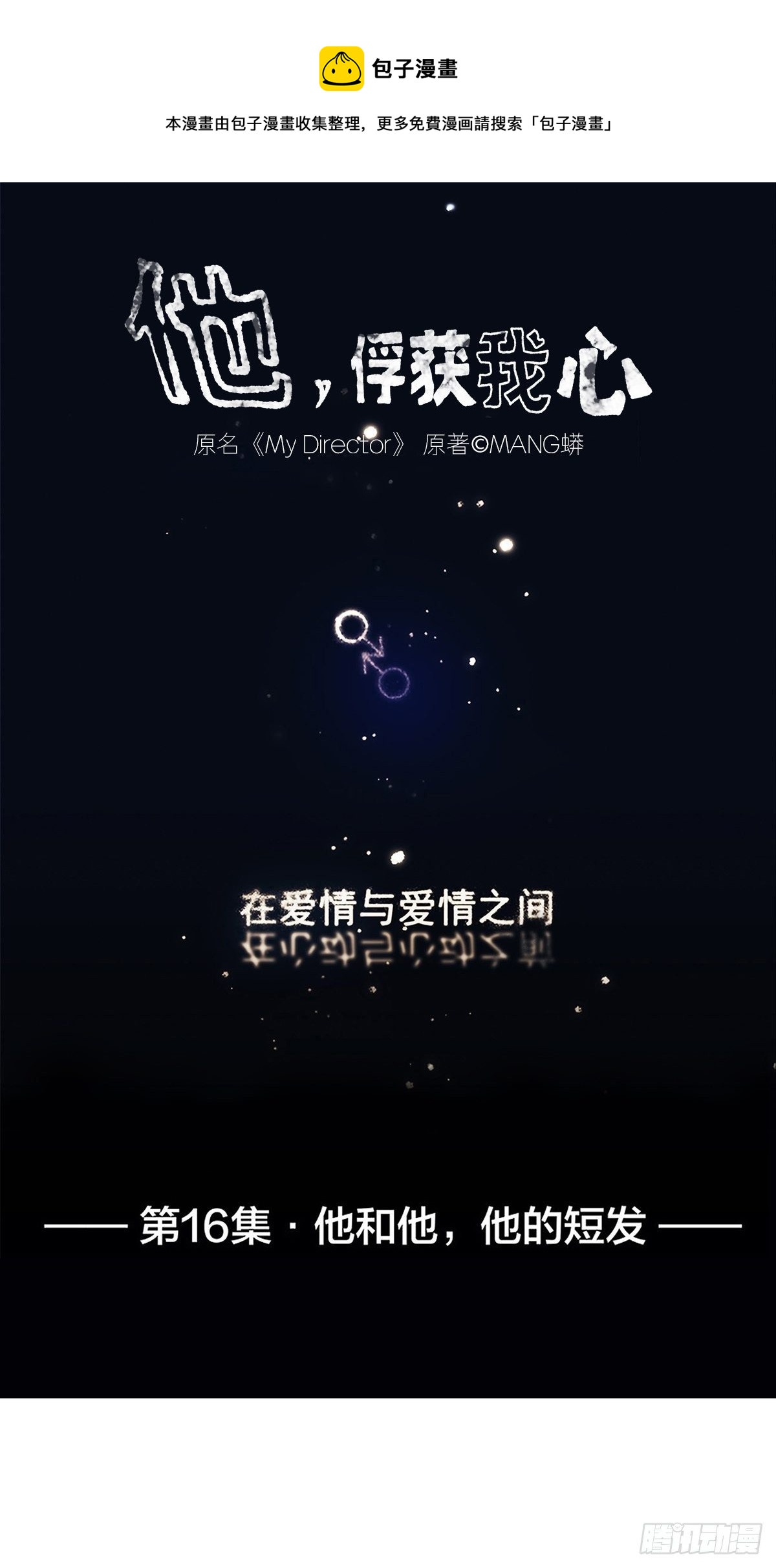 016 他和他，他的短发-第17话